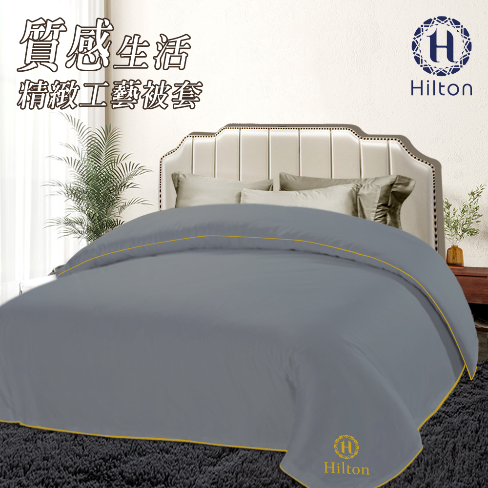【Hilton 希爾頓】質感生活精緻工藝被套-時尚灰(B0830-AZ), , large