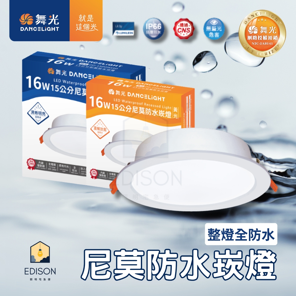 【 舞光 】尼莫 崁燈 16W 15公分 一體成形 LED崁燈 防水 嵌燈 IP66 全防水 適用浴室, , large