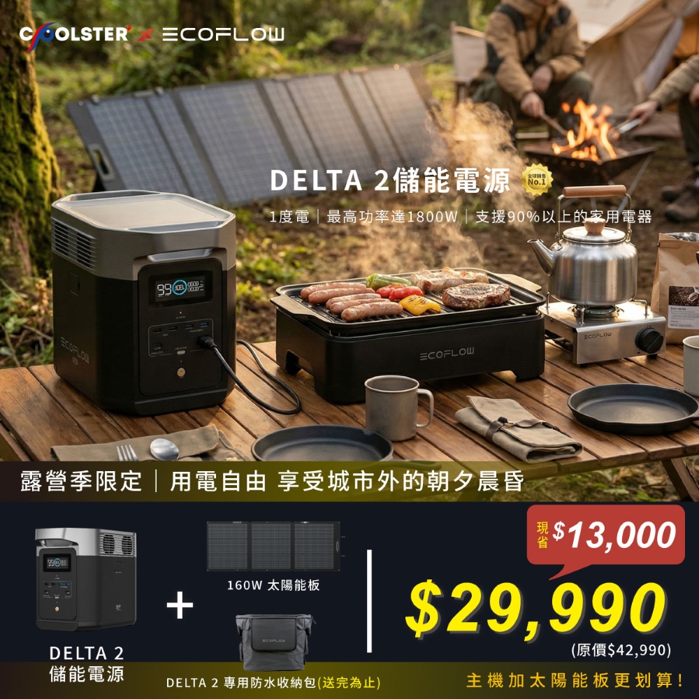 EcoFlow Delta 2 儲能電源(贈專用收納包)+160W太陽能板