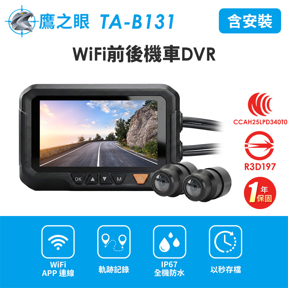 含到府安裝【鷹之眼】WiFi前後機車DVR行車記錄器-送32G卡 (國家認證 一年保固)TA-B131 行車紀錄器, , large