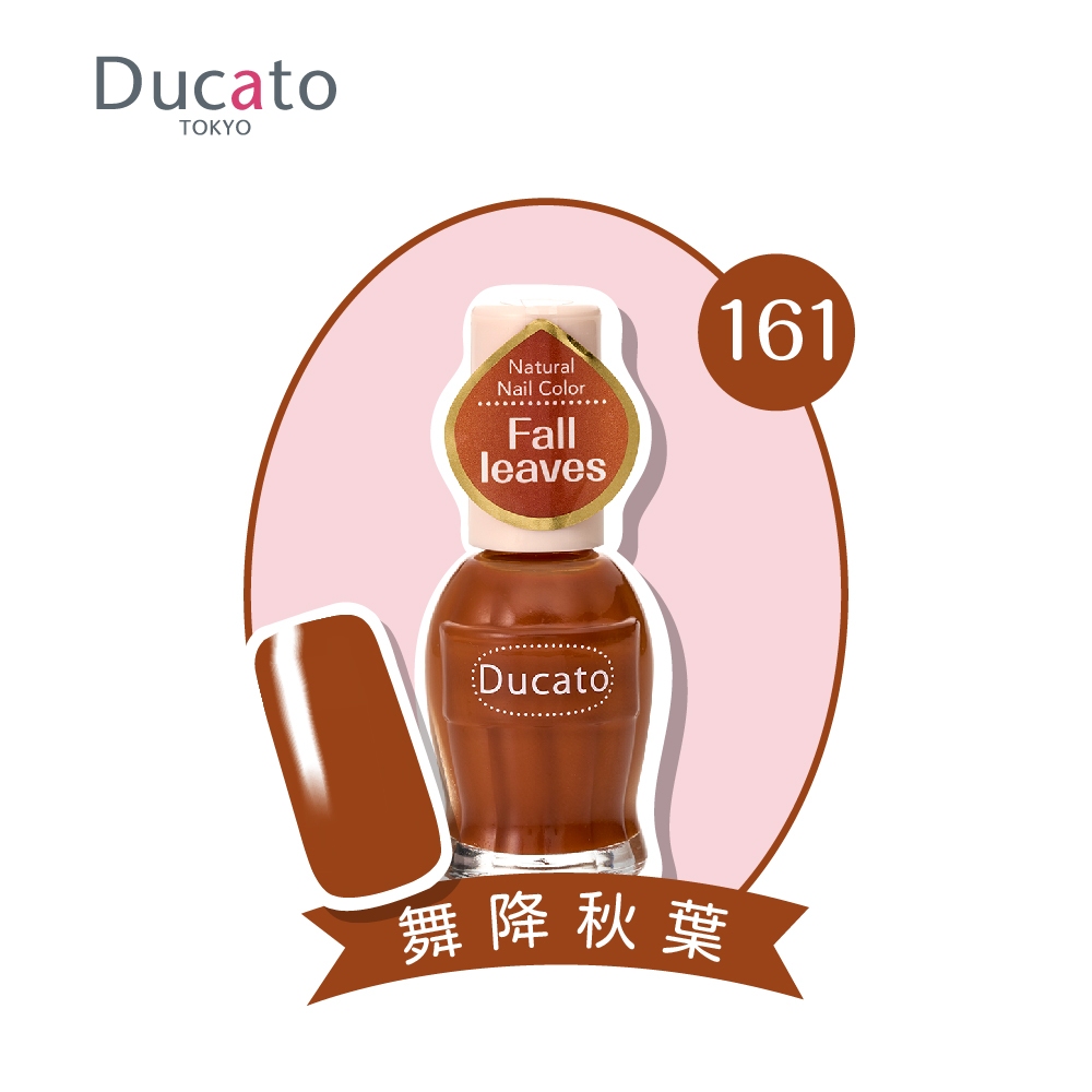 【千康購物網】Ducato 自然潤澤指甲油 舞降秋葉N161, , large