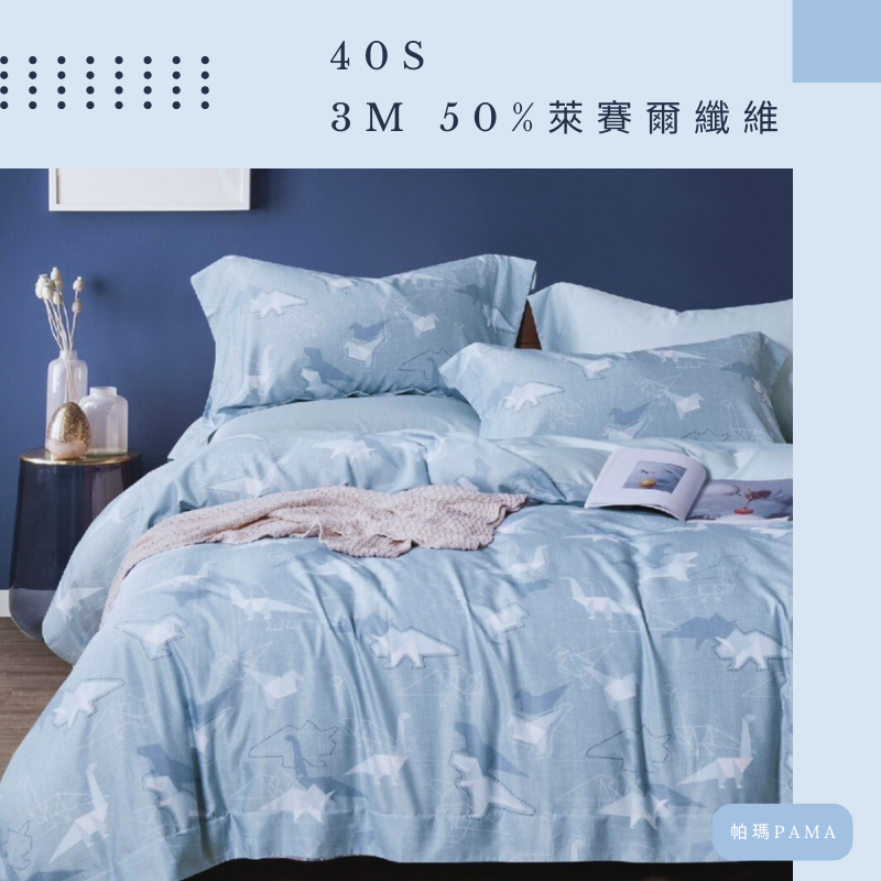 【帕瑪PAMA】40S 50%萊賽爾纖維兩用被床包組/單人/摺紙恐龍
