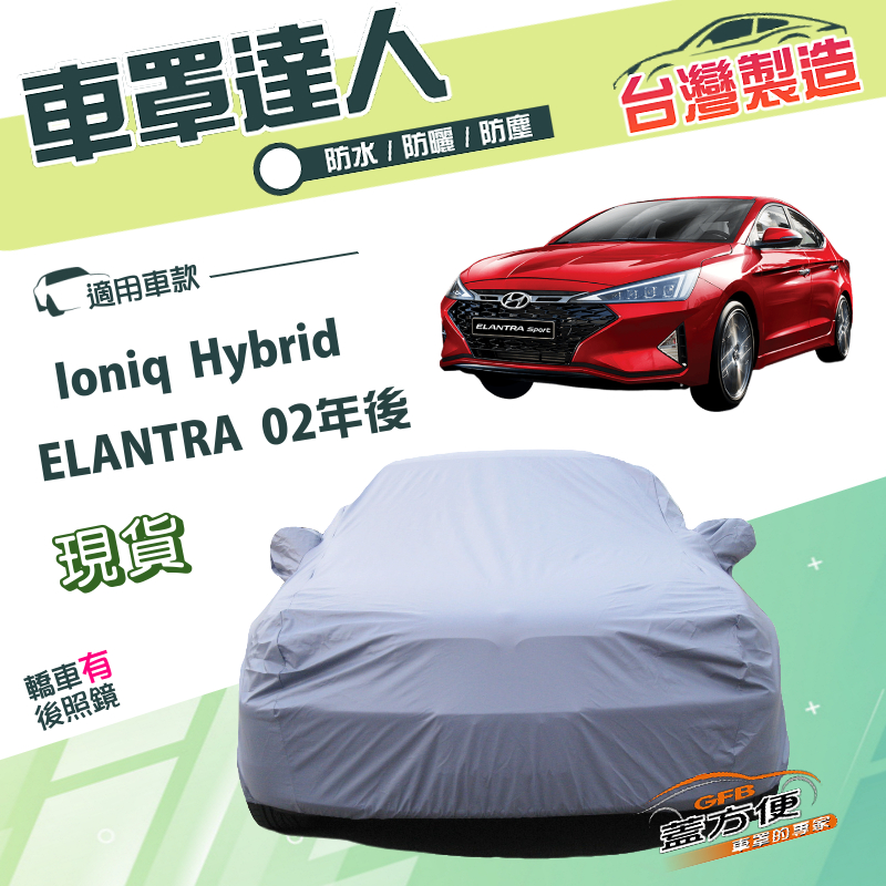【蓋方便】車罩達人（D型）台灣製南亞雙層防水抗UV《現代》ELANTRA 02年後+Ioniq Hybrid, , large
