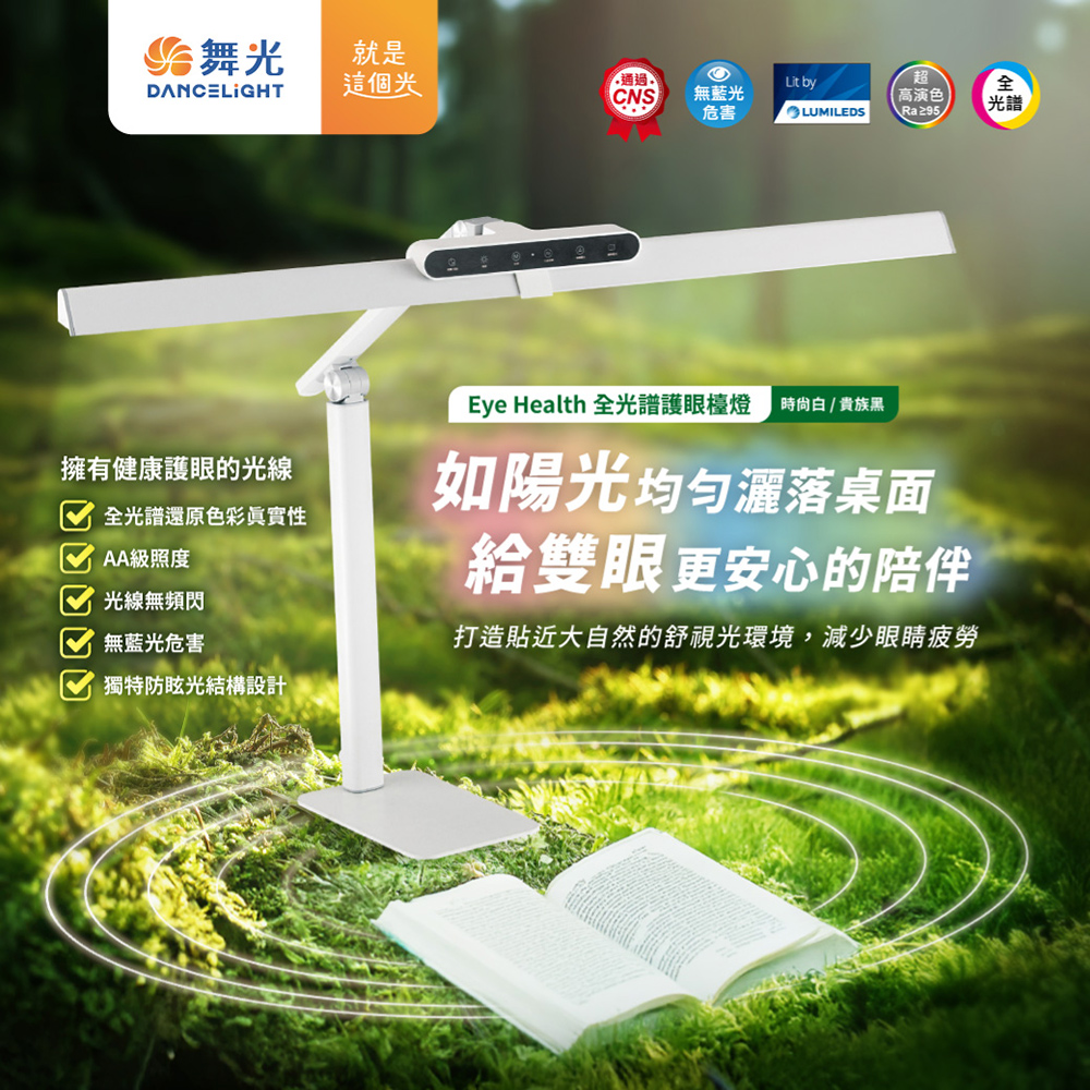 Dancelight 舞光 Eye Health全光譜護眼智慧檯燈 桌夾兩用 獨特防眩設計 AA級照度 無藍光(時尚白), 時尚白, large