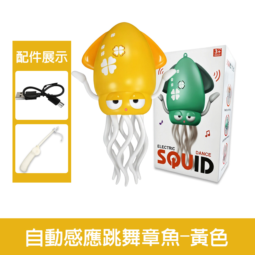 【啾愛你】USB充電自動感應跳舞章魚-黃色