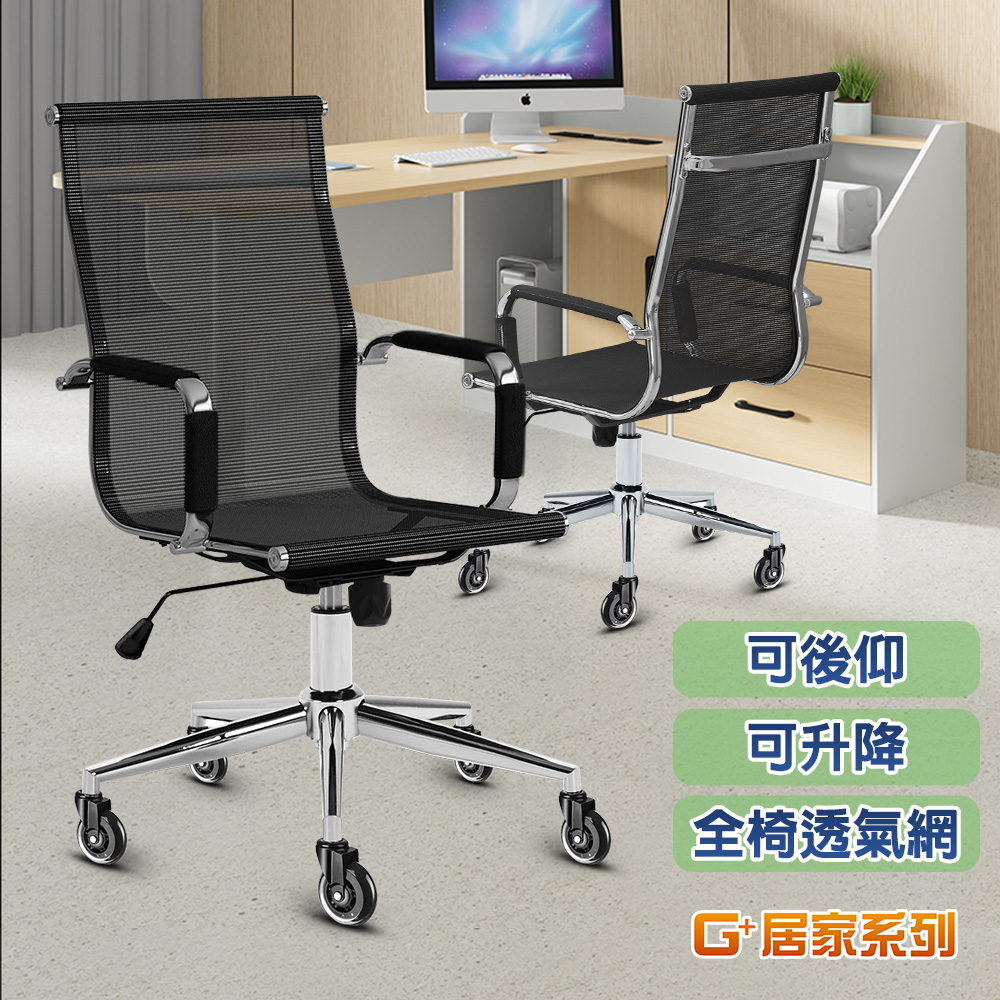 【G+居家】免組裝 高背透氣網布主管椅-銀色腳架, , large