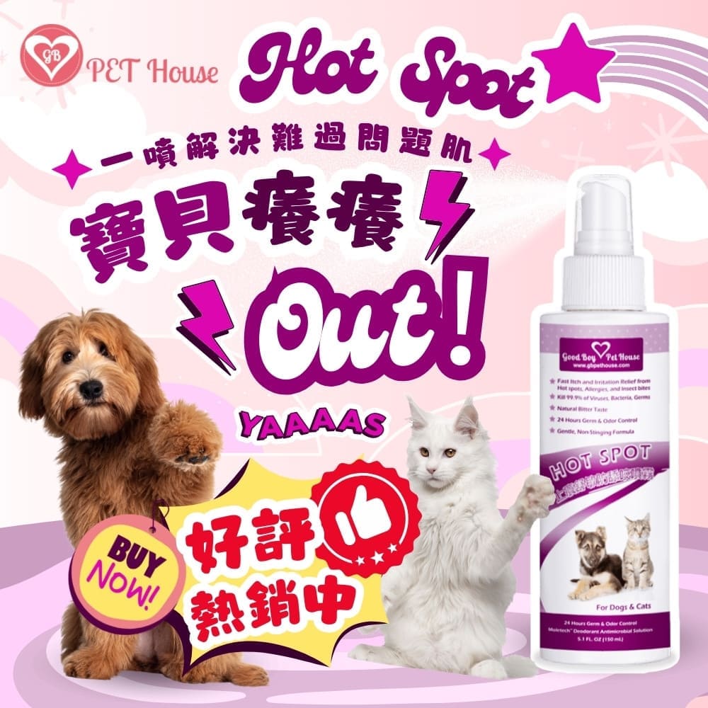 [GBPH好寶貝] 寵物癢癢舒敏防舔咬噴霧 150ml (犬貓通用) 皮膚腳掌通用, , large