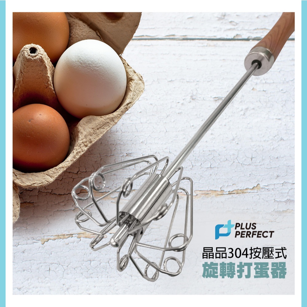 PERFECT 理想牌 晶品304不鏽鋼按壓式旋轉打蛋器不鏽鋼打蛋器攪拌器 29cm-Leidea樂德兒, , large