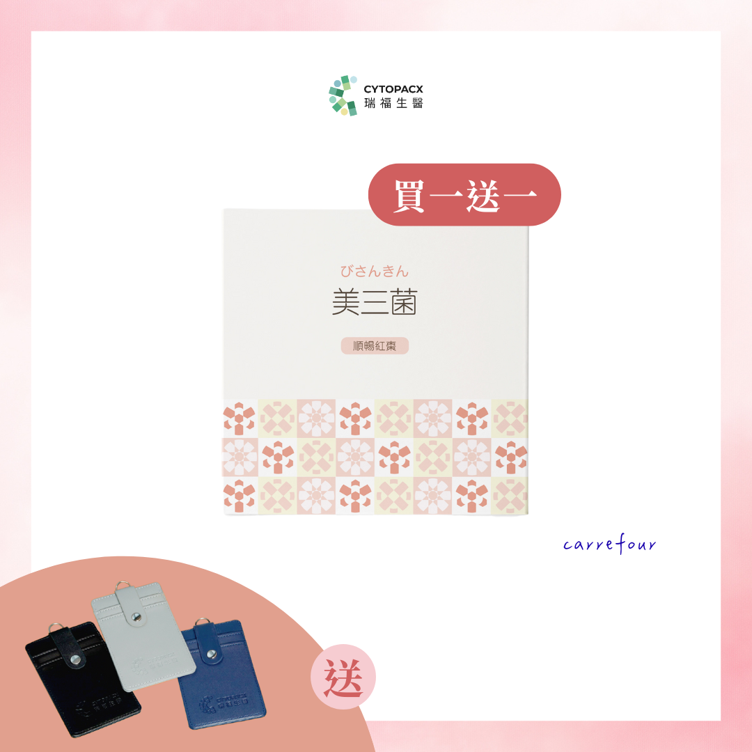 【美三菌即期良品】買一送一再送識別證套｜ 順暢紅棗亮顏煥采組｜市售唯一 3 菌種益生菌, , large