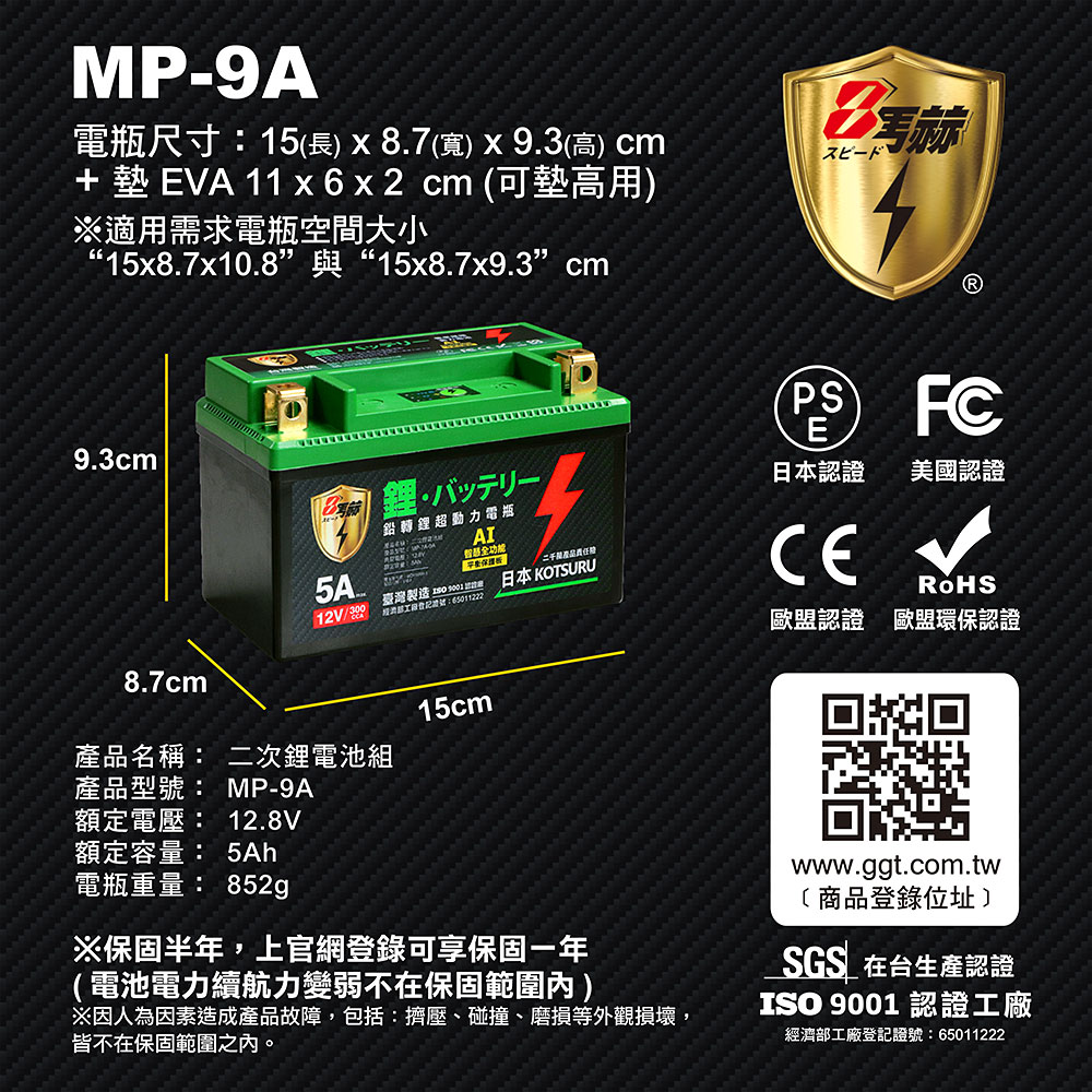 【日本KOTSURU】MP-9A 8馬赫 鉛轉鋰超動力機車電瓶 鋰鐵啟動電池 12V 300CCA 台灣製造, , large
