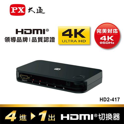 PX HD2-417 4進1出HDMI切換器, , large