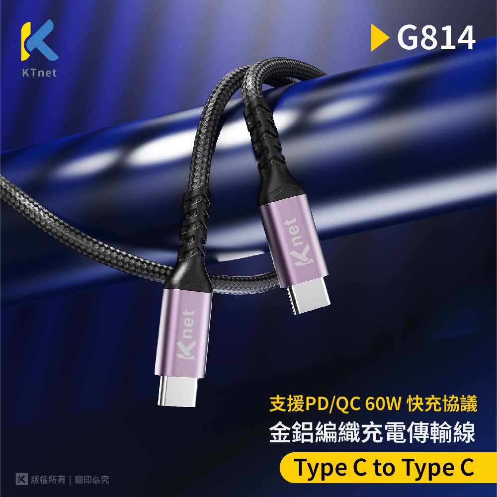 KTnet G814 Type-C轉Type-C充電傳輸線 1.2M 60W大功率 鋁合金設計 高密度編織 抗拉耐用, , large