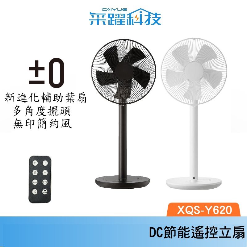 ±0 XQS-Y620  正負零 電風扇 電扇 循環扇 風扇 立扇 公司貨, , large
