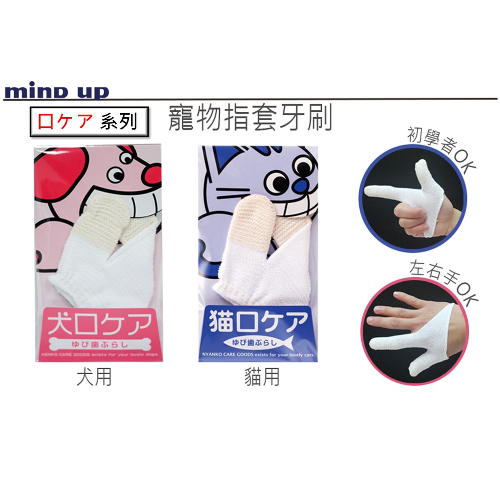 【寵愛生活本舖】日本Mind Up 寵物指套牙刷 寵物牙刷 犬/貓 清潔口腔 mindup, , large