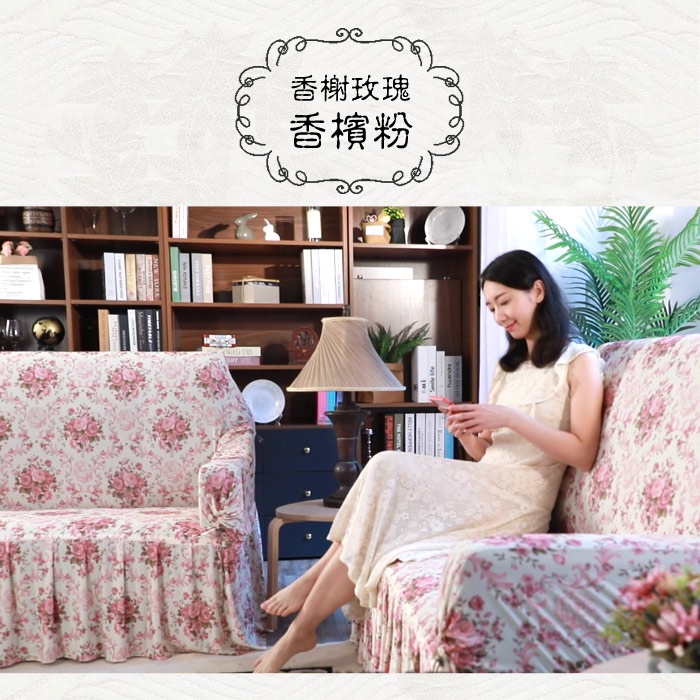 【格藍傢飾】涼感沙發套-香榭玫瑰 裙襬 抽繩專利 加大版 高品質 親膚透氣 冰絲沙發罩 沙發布套 彈力, , large