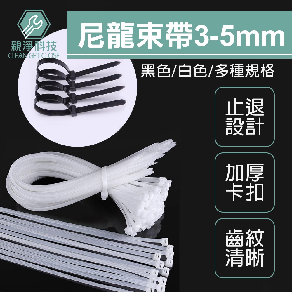 台灣現貨！3-8mm 尼龍束帶 (長10cm-50cm) 束線帶 紮線帶 自鎖式束帶 整線器 可調式束帶 理線帶 塑膠束帶 綁線帶 整線器