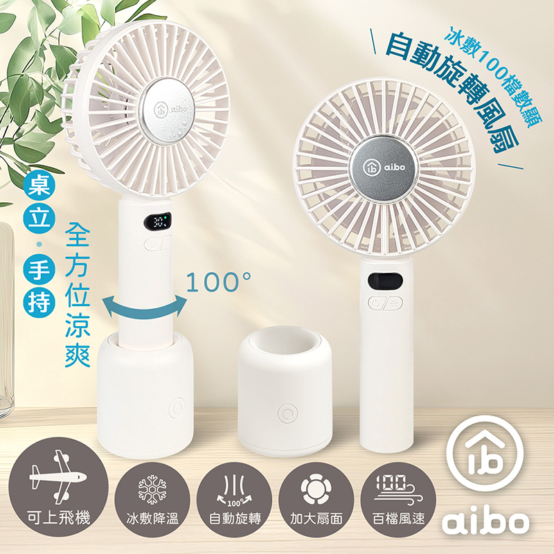 【aibo】扣環式冰敷折疊頸掛 100檔數顯高速手持風扇-HA-FAN1153-W-奶油白
