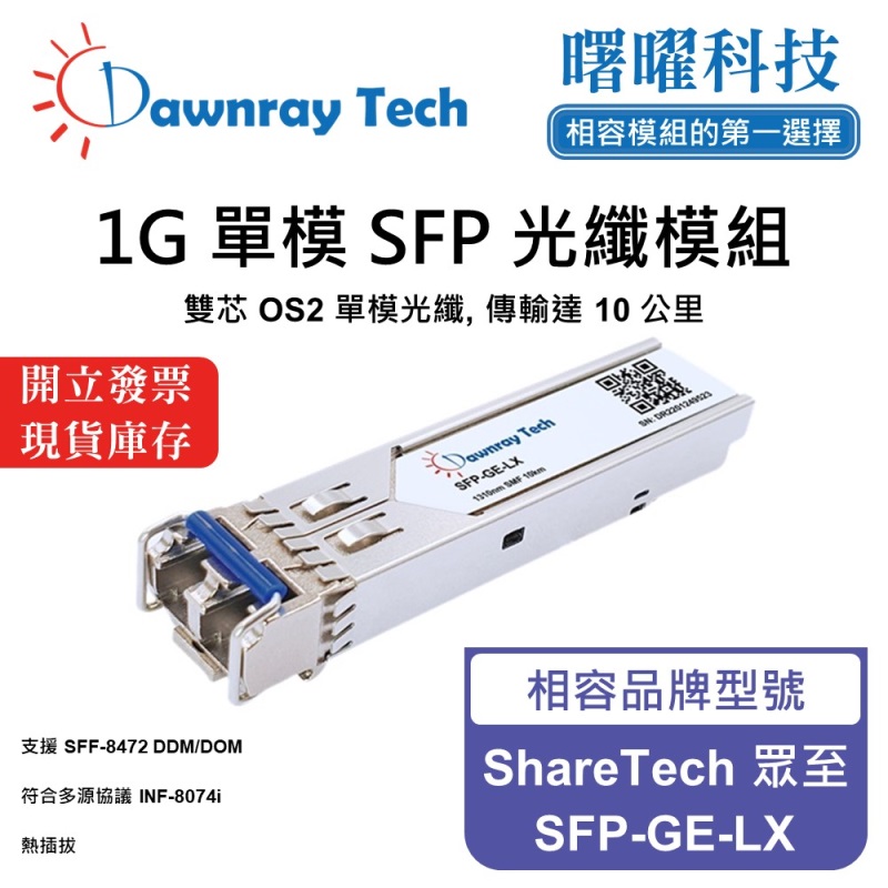 【曙曜】ShareTech 眾至 SFP-GE-LX 相容 光纖模組 光纖收發模組 SFP模組 mini-GBIC 1G 單模雙芯 LC 10 公里 熱插拔 1310nm 3.3V 單電壓 DDM/DOM, , large