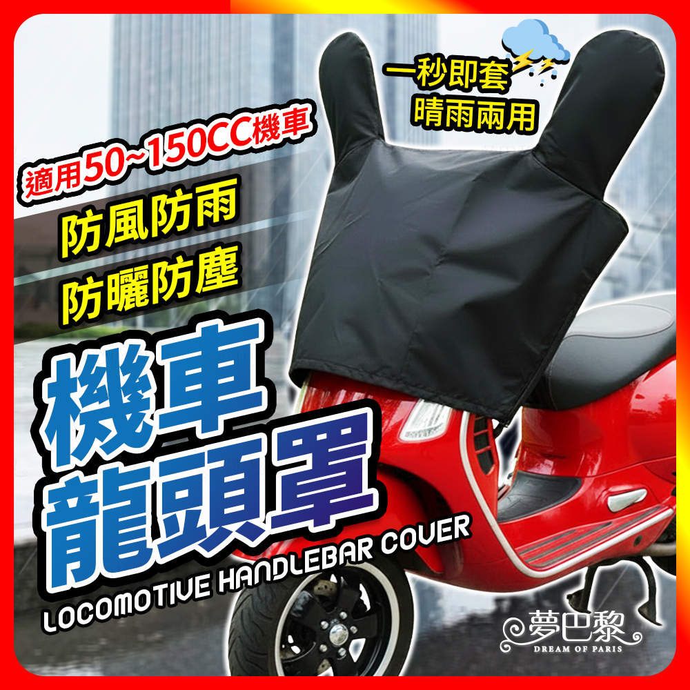 [夢巴黎] 機車龍頭罩 機車車罩 摩托車龍頭套 防雨罩 機車雨罩 摩托車罩 防曬車罩 機車防曬車罩 機車套 防水機車罩, , large