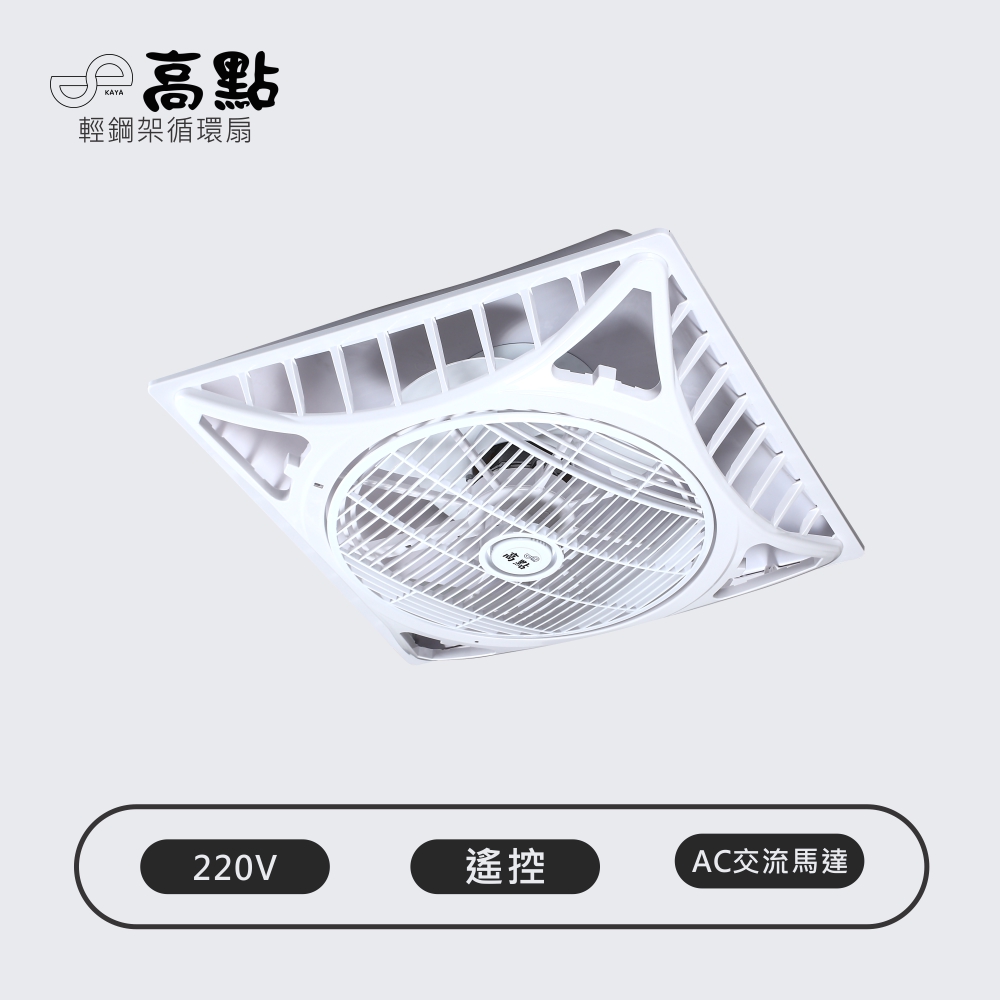 【高點】Godain 輕鋼架節能循環扇 遙控 16"(吸頂扇 涼扇 電扇 輕鋼架扇 循環扇) AC交流電機 AC220V 台灣製造 KA220F, , large