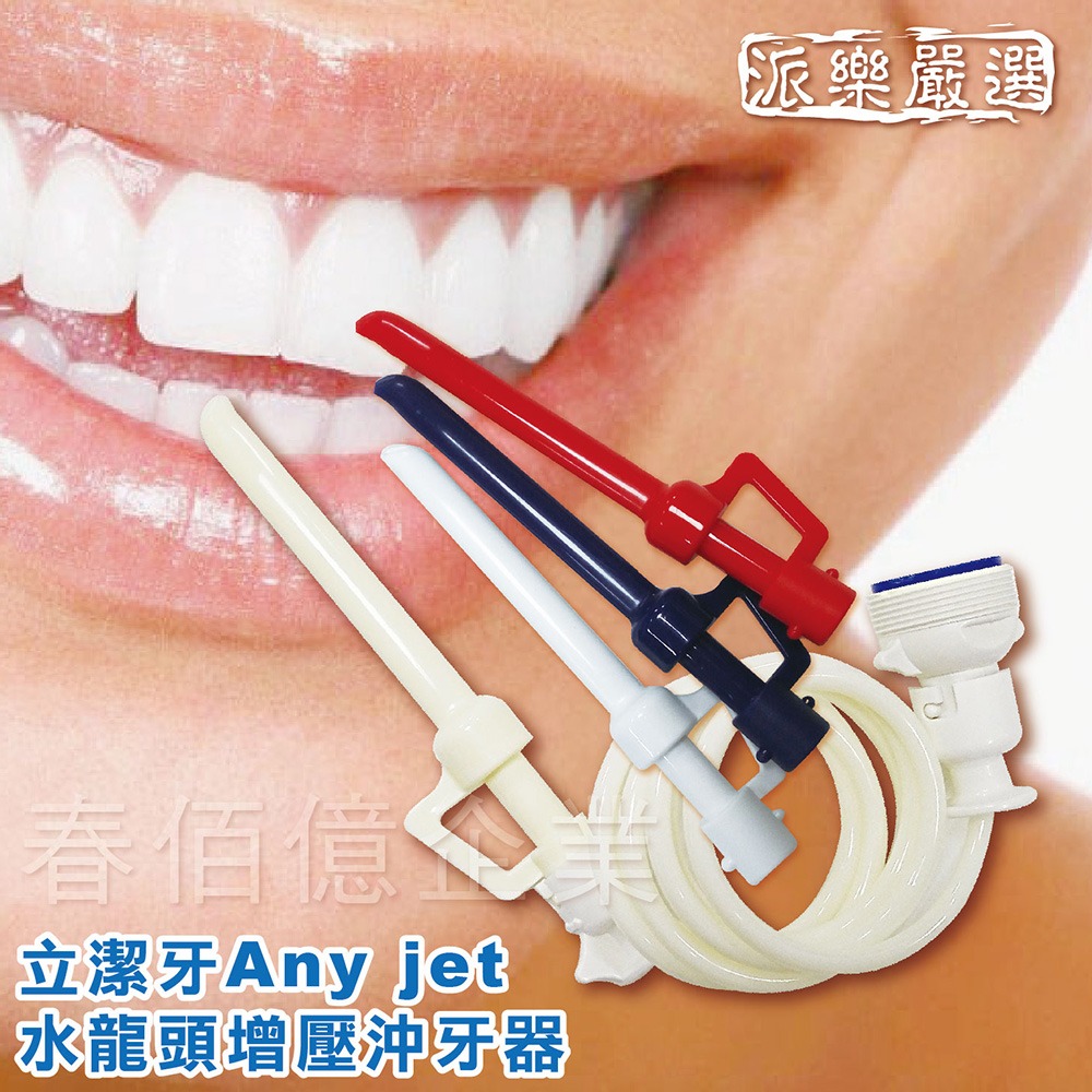 [春佰億]派樂 立捷雅Any jet 水龍頭增壓款沖牙器, , large