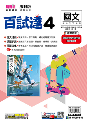 <學霸書城>康軒百試達國文4, , large