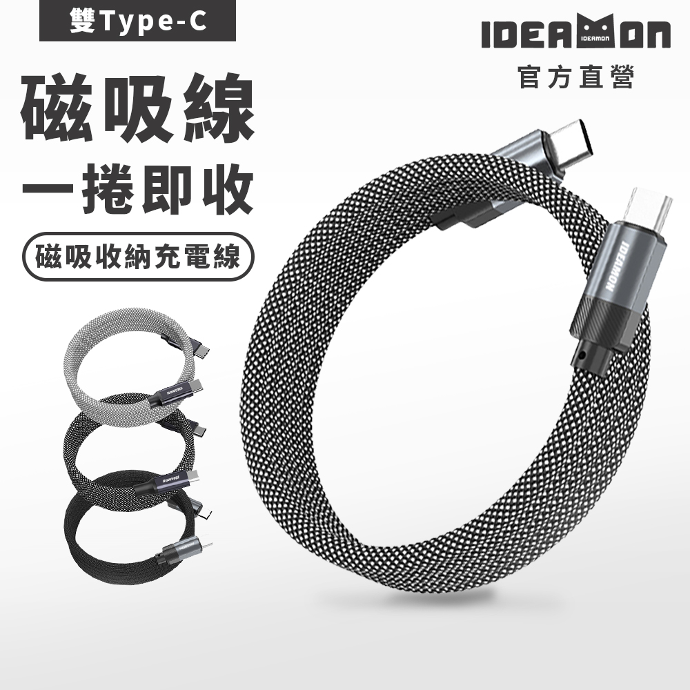 【怪獸選物】IDEAMON 磁吸收納編織充電線_雙Type-C (60W), , large