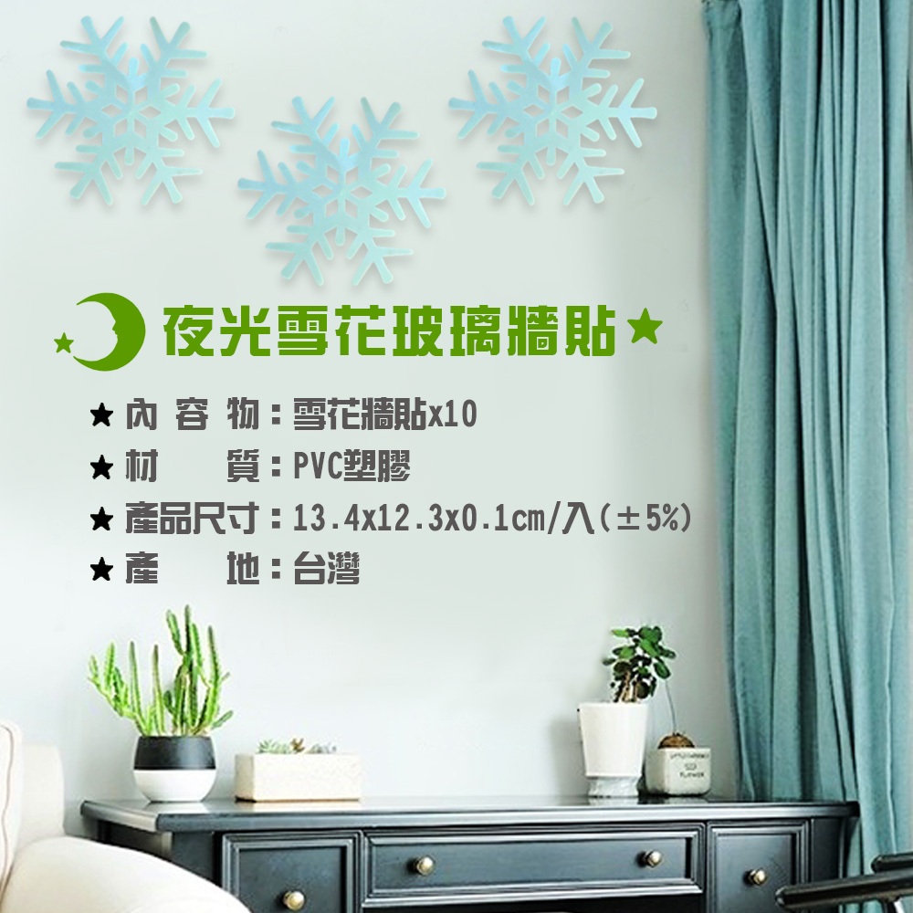 金德恩 GS MALL 台灣製造 夜光雪花窗貼 雪花窗貼 夜光窗貼 雪花貼 玻璃貼 造型貼 車窗貼 夜光貼 雪花貼, , large