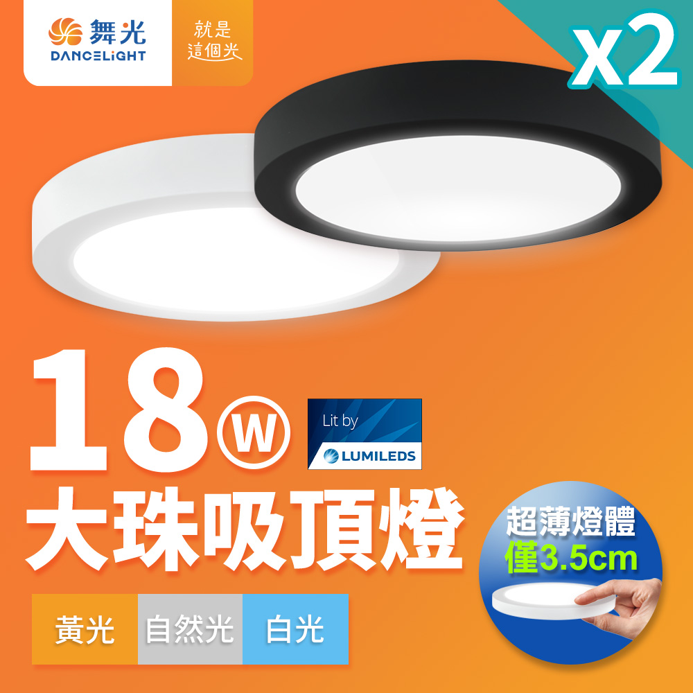 DanceLight 2-pack, ultra-thin, 1-2 square meters, 18W large bead ceiling lamp, fashionable white (white light), , large