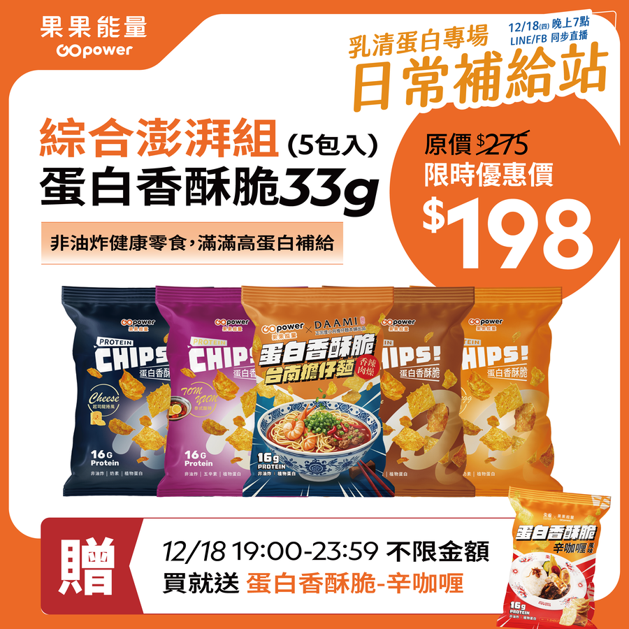GOPOWER Protein Chips Mixed Pack (5 packs)  33g/pack 