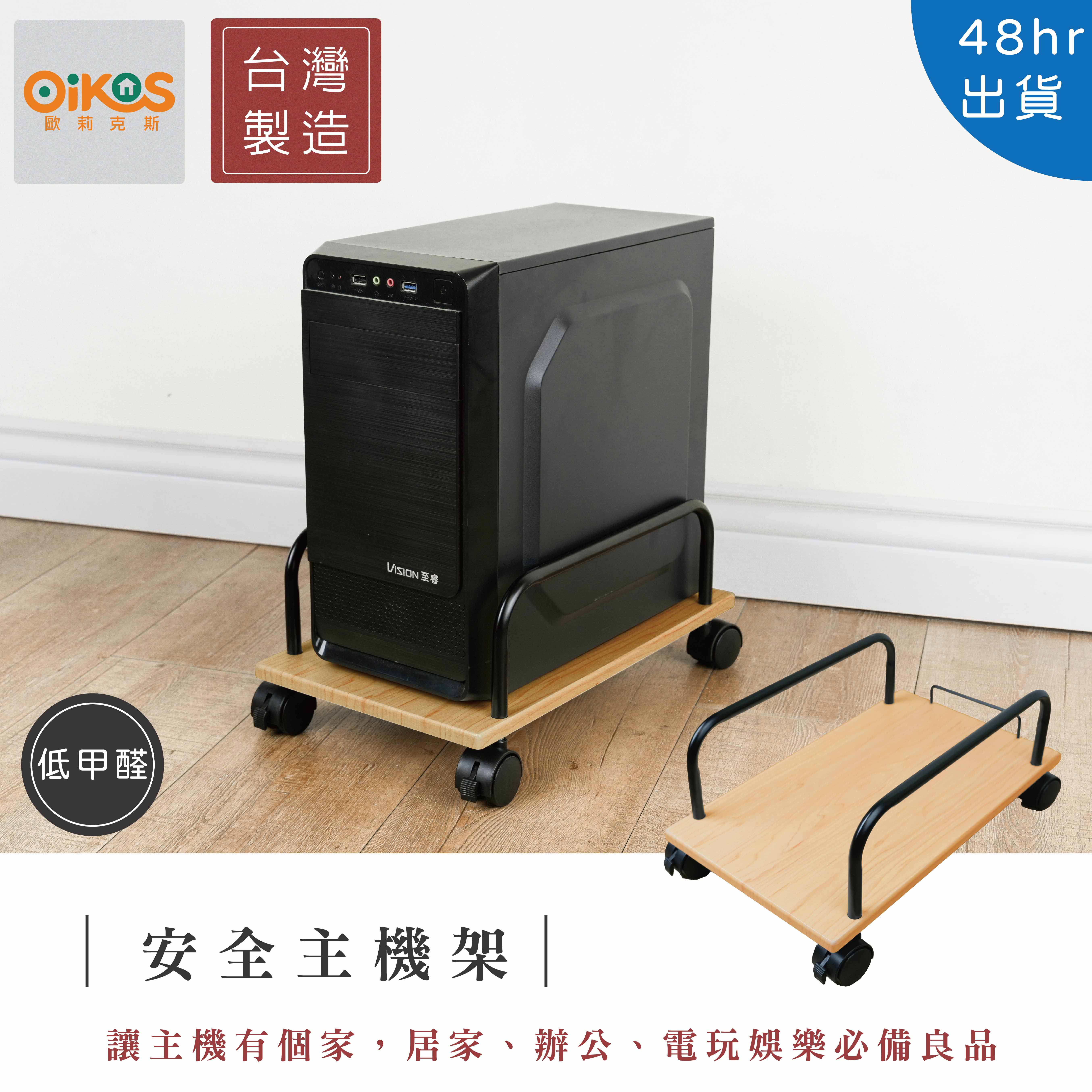 【歐莉克斯】日式移動式電腦主機架 多功能置物架