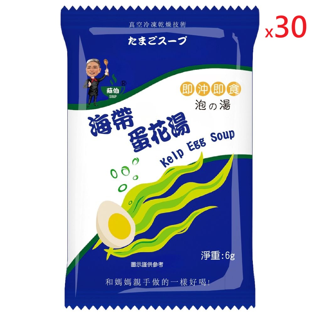躍進【台灣蘇伯Soup】 海帶蛋花湯 6g*30包/組 蛋花湯 單包 3秒快沖 即沖即食 速食湯 沖泡湯品 蘇伯 湯塊 非素食