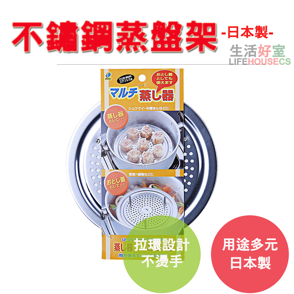 【生活好室】日本 ECHO 不銹鋼蒸簾 蒸籠 蒸鍋架 蒸鍋格 蒸架 加熱架 增高架 兩用蒸盤架 防湯汁外溢的鍋蓋, , large