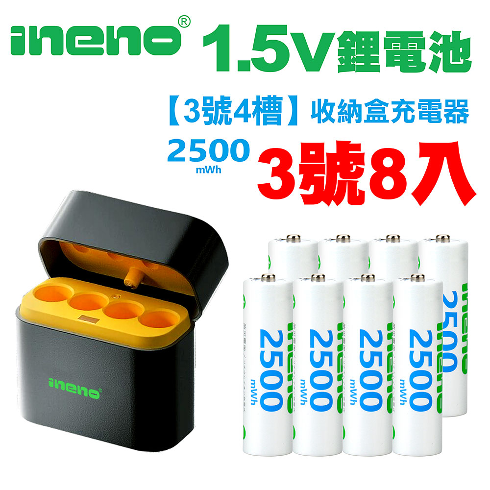 【ineno】3號/AA 恆壓可充式1.5V鋰電池全新特大能量2500mWh8入+(3號4槽)AI隨身收納盒充電器, , large
