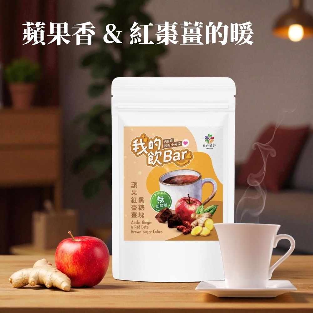 【食在美好】我的飲Bar黑糖塊飲品 蘋果紅棗薑黑糖塊 17gx6入/袋 純素 獨立包裝 無防腐劑, , large