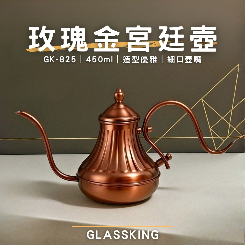 【GlassKing】GK-825 玫瑰金宮廷壺 不鏽鋼細口壺 咖啡細口壺 8mm壺嘴 手沖咖啡 咖啡壺