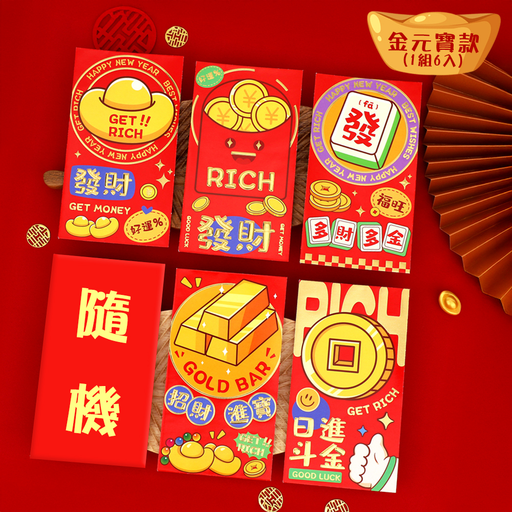 燙金紅包袋【金元寶款】1組6入 發財紅包 紅包袋組 千元鈔可平放 財神爺 新年紅包 萬用紅包 9*12.6cm 紅包袋 紅包 麻將, , large