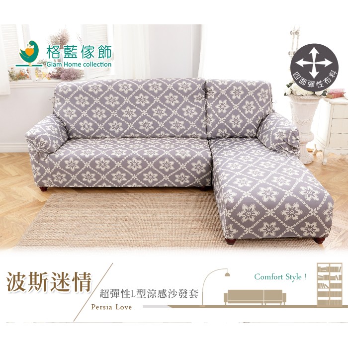 【格藍傢飾】波斯迷情超彈性L型涼感兩件式沙發套-右/左 (兩色可選) 萬用沙發罩彈性防滑全包, , large