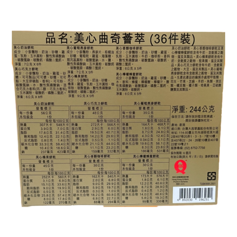 美心曲奇薈萃, , large