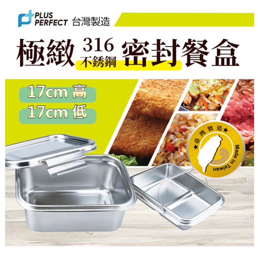 PERFECT 理想牌 極緻316不鏽鋼密封餐盒方形便當盒保鮮盒 17cm低（750cc）-Leidea樂德兒, , large