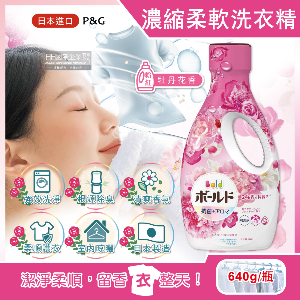 [日日好物]日本P&G Bold-超濃縮強洗淨除臭室內晾曬花香氛柔軟全效洗衣精640g/瓶(多款可選), , large