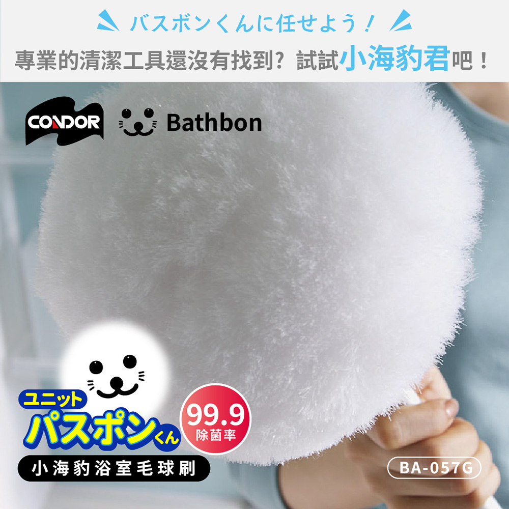condor【日本山崎】小海豹 抗菌浴室毛球刷(不含桿), , large