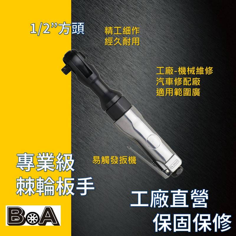 【BOA】TW-150B 1/2"四分 氣動棘輪扳手 專業級棘輪扳手 氣動工具 汽車維修, , large