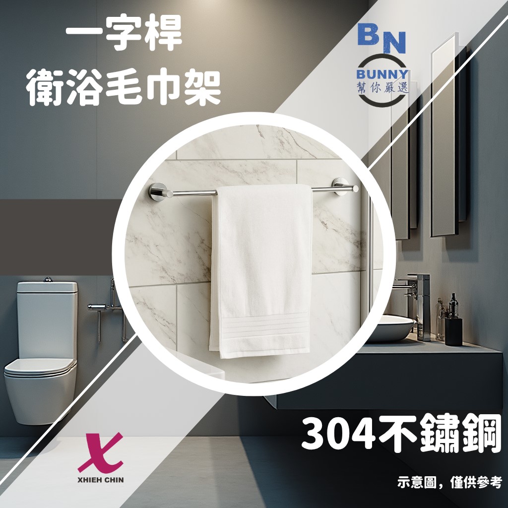 【協進五金】BUNNY幫你嚴選/浴巾架/衛浴置物架/毛巾架/鏡光/市區免運/輕奢款/一般款/豪華款/60公分