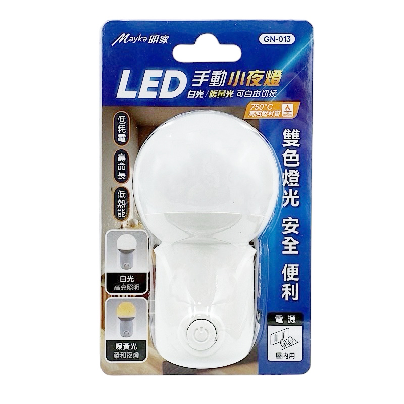 [寶旺旺]明家 LED手動小夜燈 白光/暖黃光 可自由切換適合光源 雙色燈光 安全便利 GN-013, , large