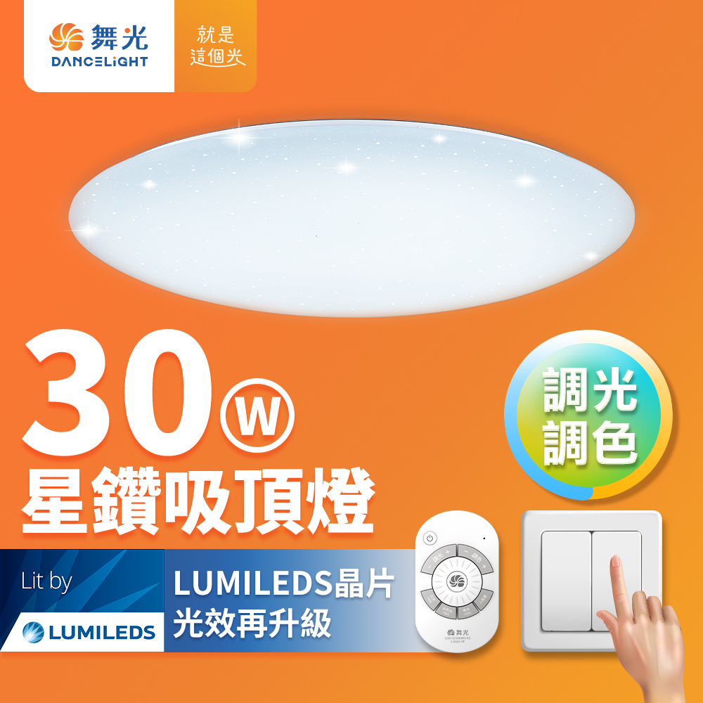 DanceLight舞光 2-4坪 30W星鑽調光調色 LED吸頂燈(四段壁切/遙控兩用), , large