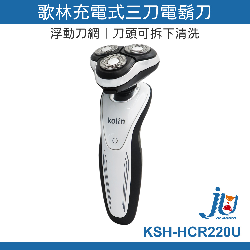 鉅玉經典｜Kolin歌林充電式三刀頭電鬍刀 KSH-HCR220U