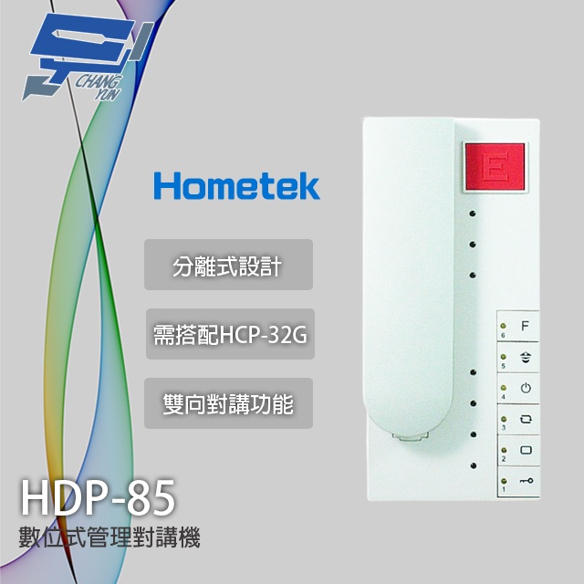 昌運監視器 Hometek HDP-85 數位式管理對講機 雙向對講 需搭配HCP-32G, , large