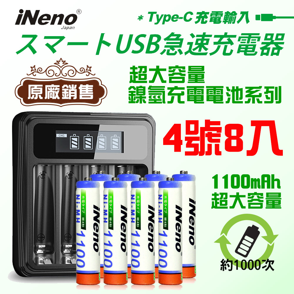 【日本iNeno】艾耐諾 高容量 鎳氫充電電池 1100mAh 4號/AAA 8入+鎳氫充電器, , large