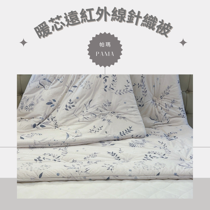 【帕瑪PAMA】暖芯遠紅外線針織被/6X7/朱實裊裊
